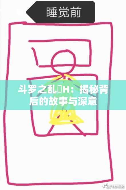 斗罗之乱婬H：揭秘背后的故事与深意