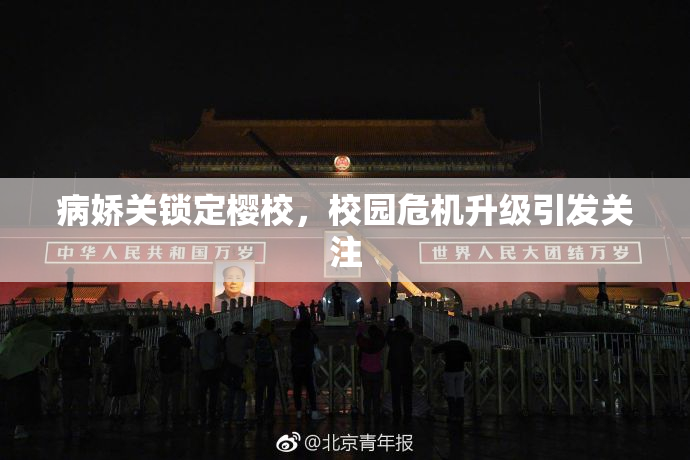 病娇关锁定樱校，校园危机升级引发关注