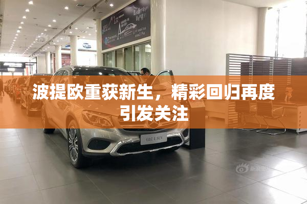 波提欧重获新生，精彩回归再度引发关注