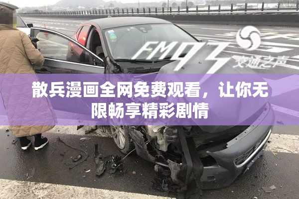 散兵漫画全网免费观看，让你无限畅享精彩剧情