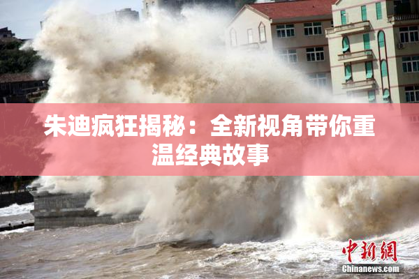 朱迪疯狂揭秘：全新视角带你重温经典故事
