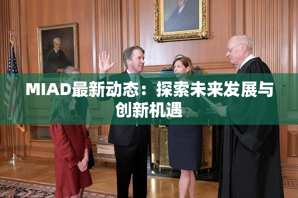 MIAD最新动态：探索未来发展与创新机遇