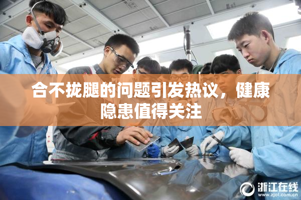 合不拢腿的问题引发热议，健康隐患值得关注