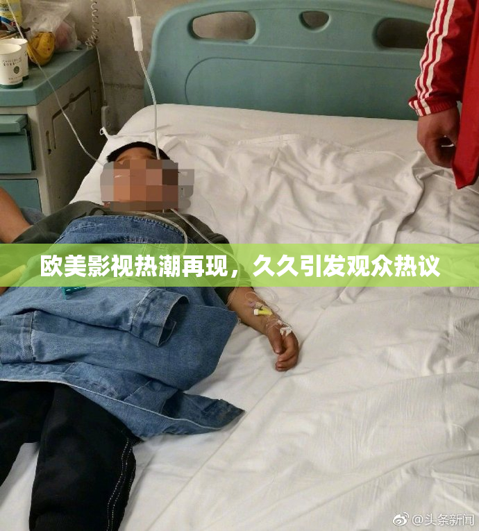 欧美影视热潮再现，久久引发观众热议