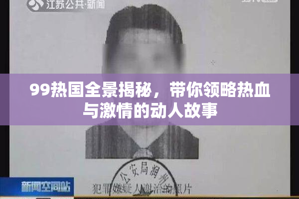 99热国全景揭秘，带你领略热血与激情的动人故事
