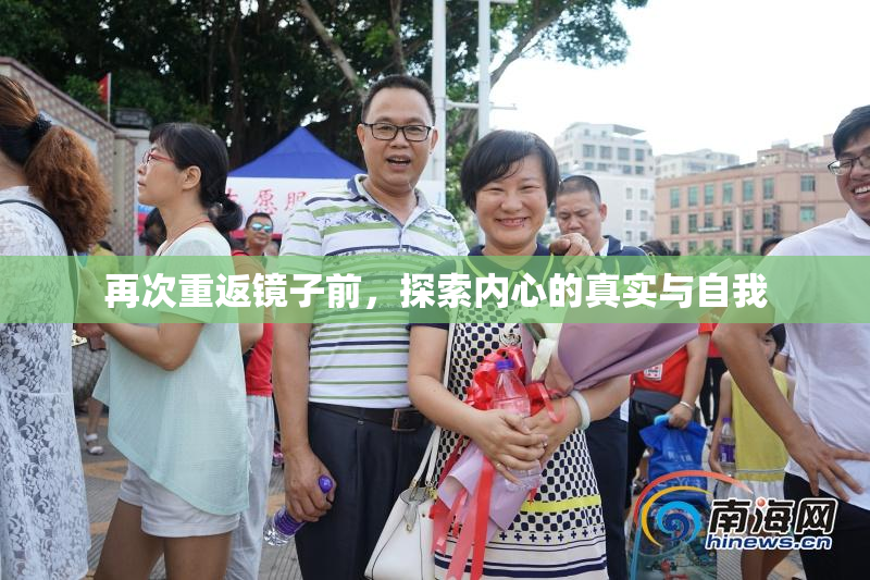 再次重返镜子前，探索内心的真实与自我