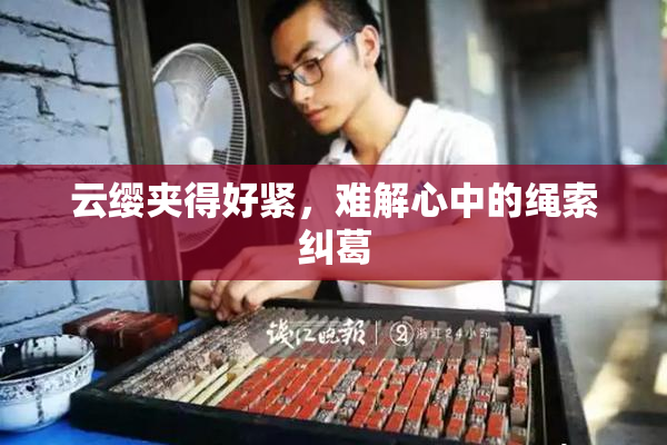 云缨夹得好紧，难解心中的绳索纠葛