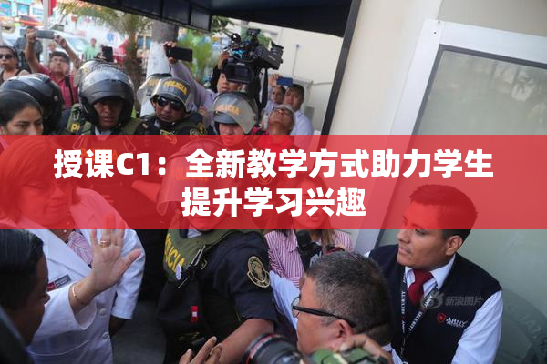 授课C1：全新教学方式助力学生提升学习兴趣