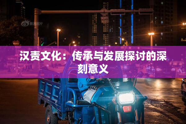 汉责文化：传承与发展探讨的深刻意义