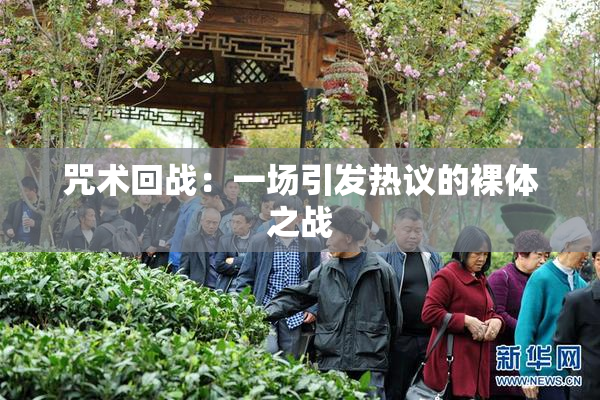咒术回战：一场引发热议的裸体之战