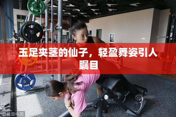 玉足夹茎的仙子，轻盈舞姿引人瞩目