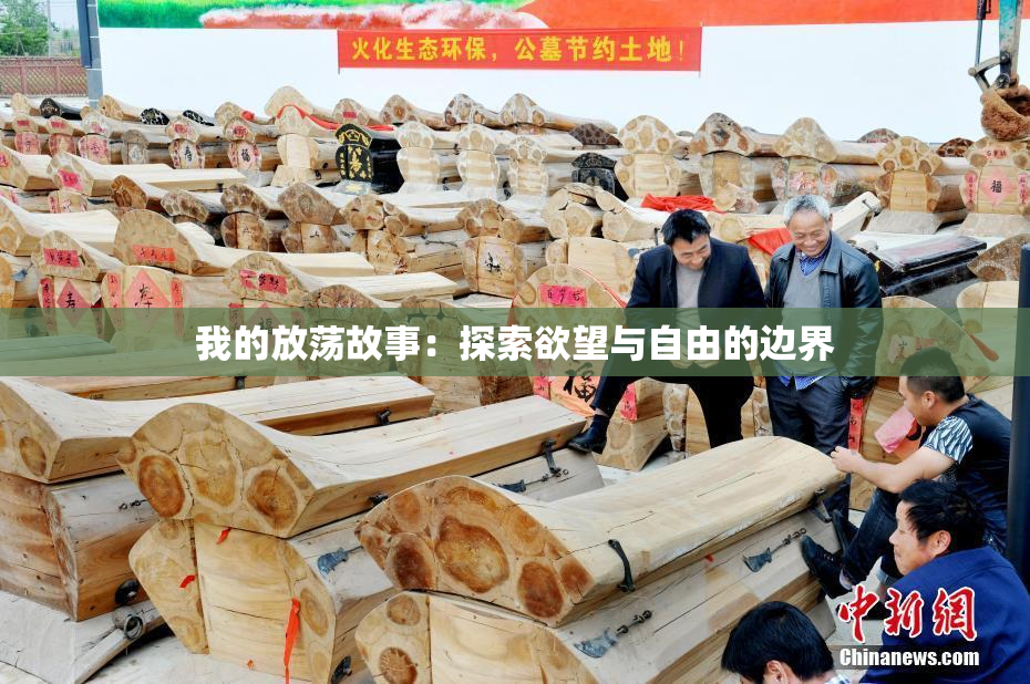 我的放荡故事：探索欲望与自由的边界