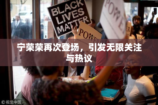 宁荣荣再次登场，引发无限关注与热议