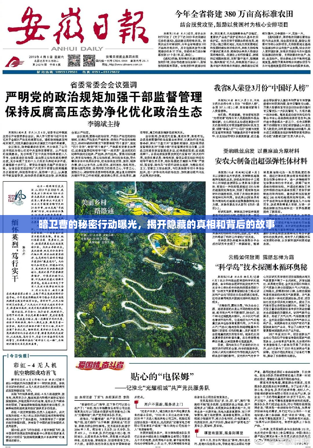 暗卫曹的秘密行动曝光，揭开隐藏的真相和背后的故事