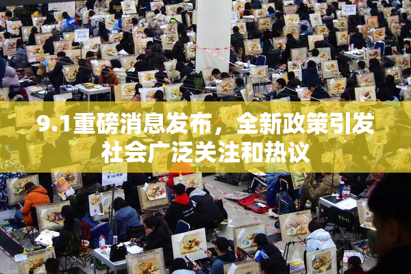 9.1重磅消息发布，全新政策引发社会广泛关注和热议