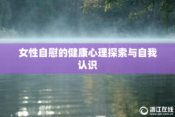 女性自慰的健康心理探索与自我认识