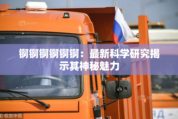 锕锕锕锕锕锕：最新科学研究揭示其神秘魅力
