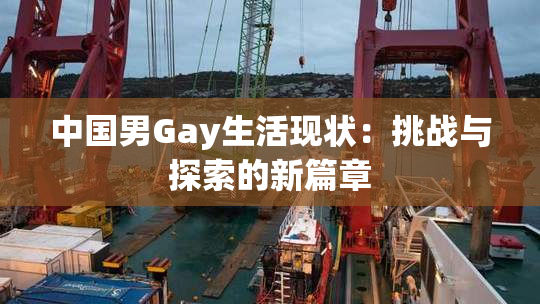 中国男Gay生活现状：挑战与探索的新篇章