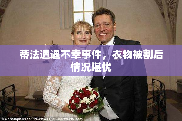 蒂法遭遇不幸事件，衣物被割后情况堪忧