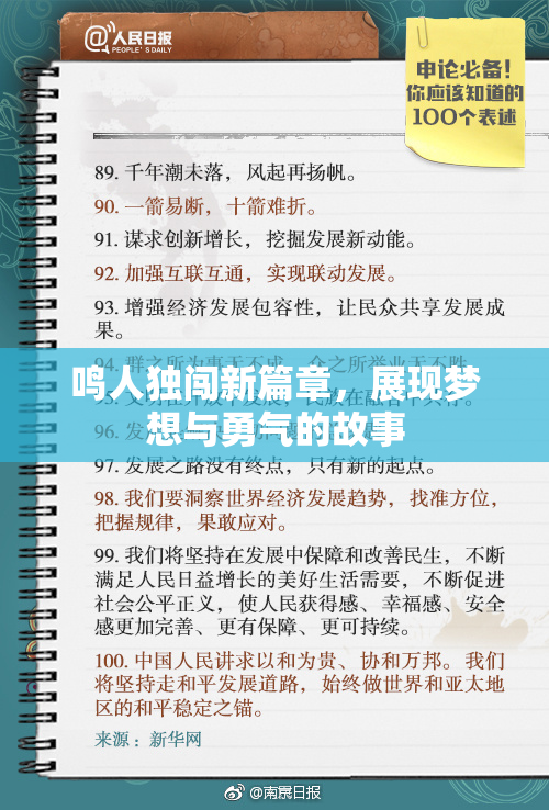鸣人独闯新篇章，展现梦想与勇气的故事