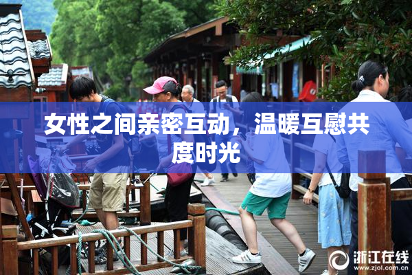女性之间亲密互动，温暖互慰共度时光