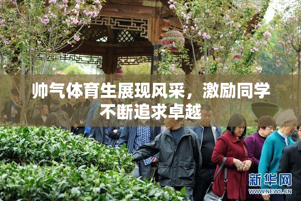 帅气体育生展现风采，激励同学不断追求卓越