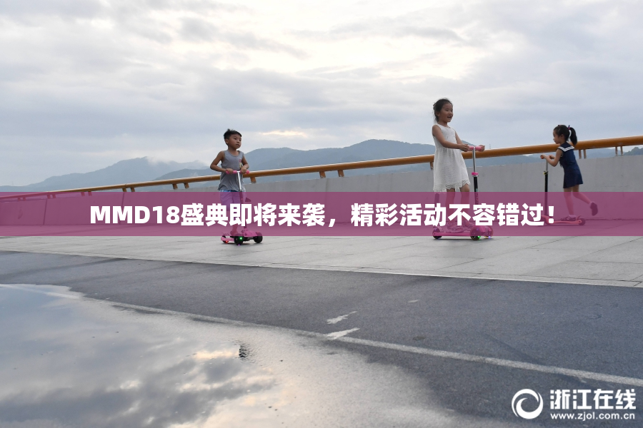 MMD18盛典即将来袭，精彩活动不容错过！