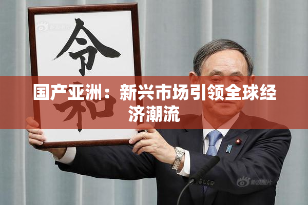 国产亚洲：新兴市场引领全球经济潮流