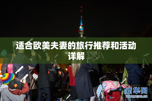 适合欧美夫妻的旅行推荐和活动详解