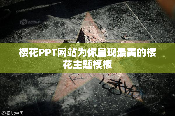 樱花PPT网站为你呈现最美的樱花主题模板
