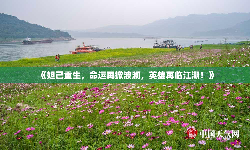 《妲己重生，命运再掀波澜，英雄再临江湖！》