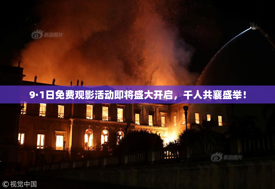 9·1日免费观影活动即将盛大开启，千人共襄盛举！