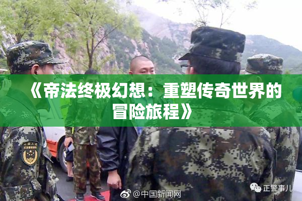 《帝法终极幻想：重塑传奇世界的冒险旅程》