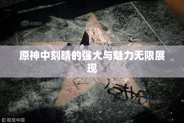 原神中刻晴的强大与魅力无限展现