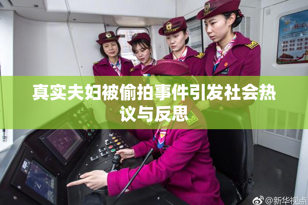 真实夫妇被偷拍事件引发社会热议与反思