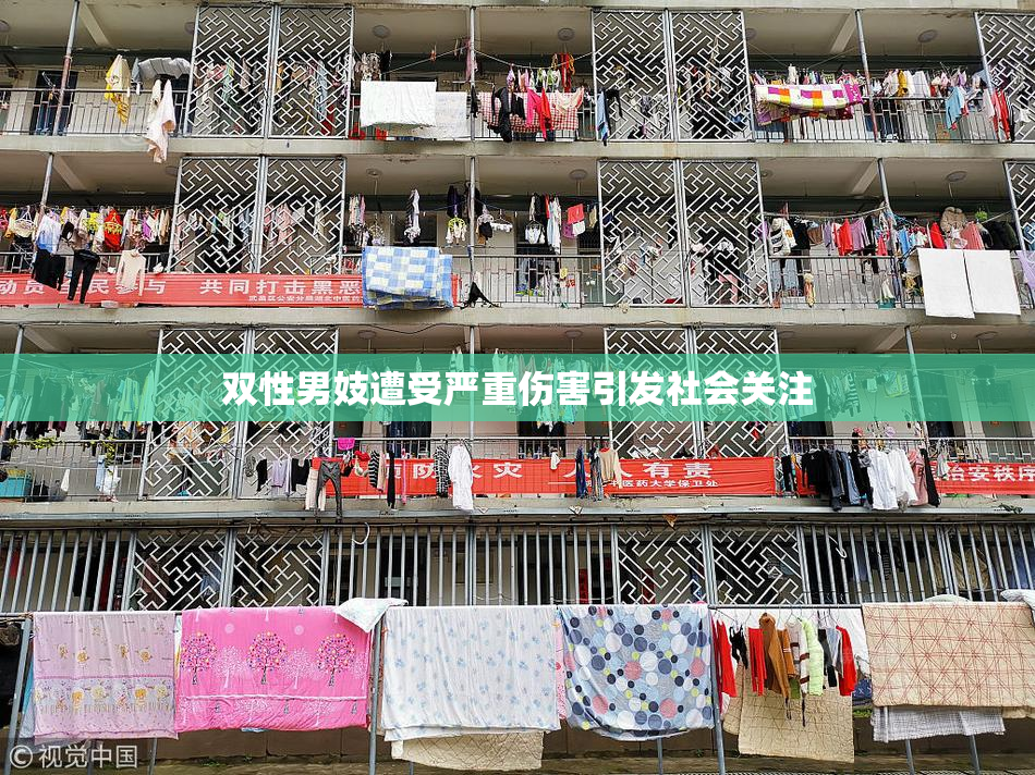 双性男妓遭受严重伤害引发社会关注
