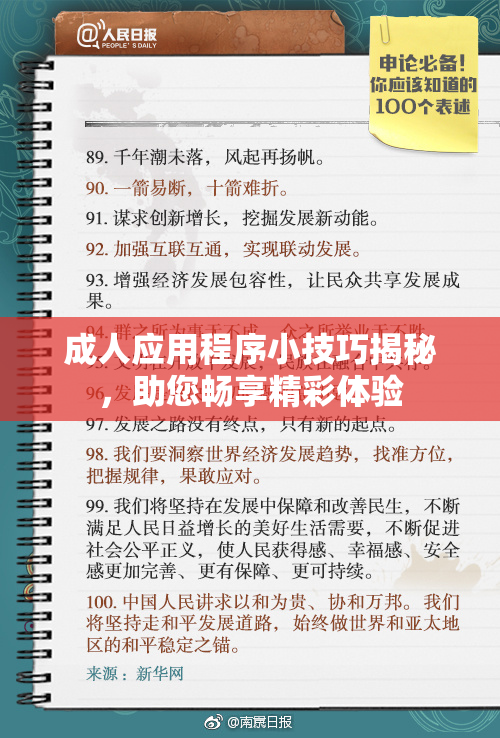 成人应用程序小技巧揭秘，助您畅享精彩体验