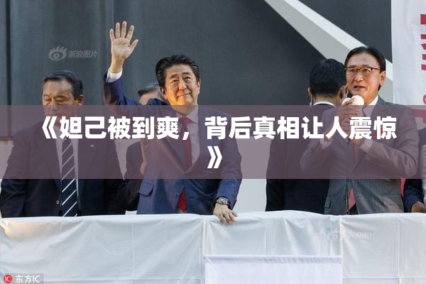 《妲己被到爽，背后真相让人震惊》