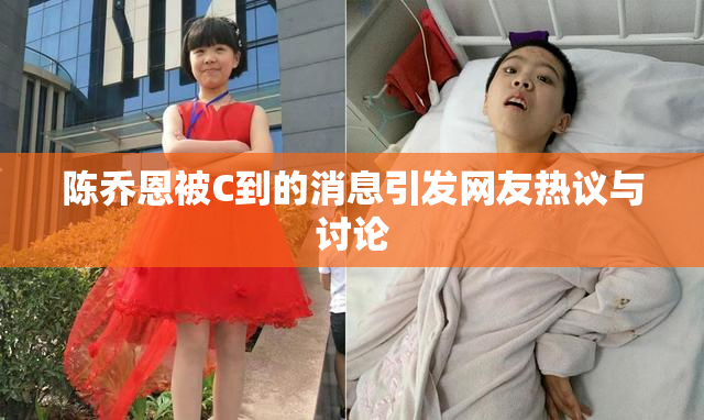 陈乔恩被C到的消息引发网友热议与讨论