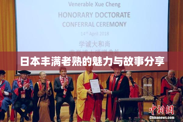 日本丰满老熟的魅力与故事分享