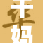 干妈的绣，让爱情在针尖绽放温暖与美好
