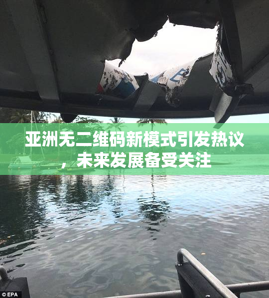 亚洲无二维码新模式引发热议，未来发展备受关注