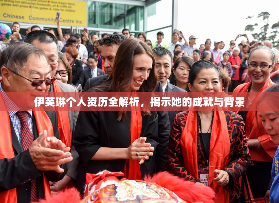 伊芙琳个人资历全解析，揭示她的成就与背景