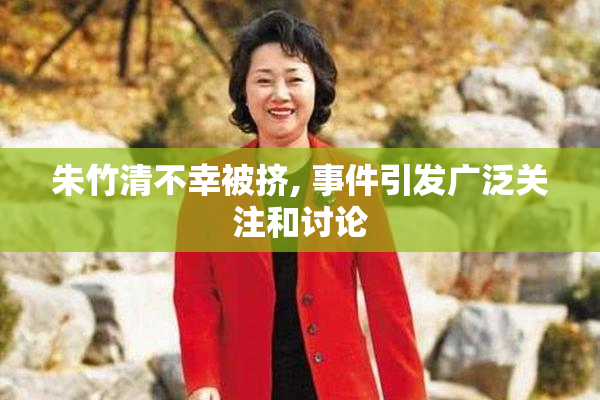 朱竹清不幸被挤, 事件引发广泛关注和讨论