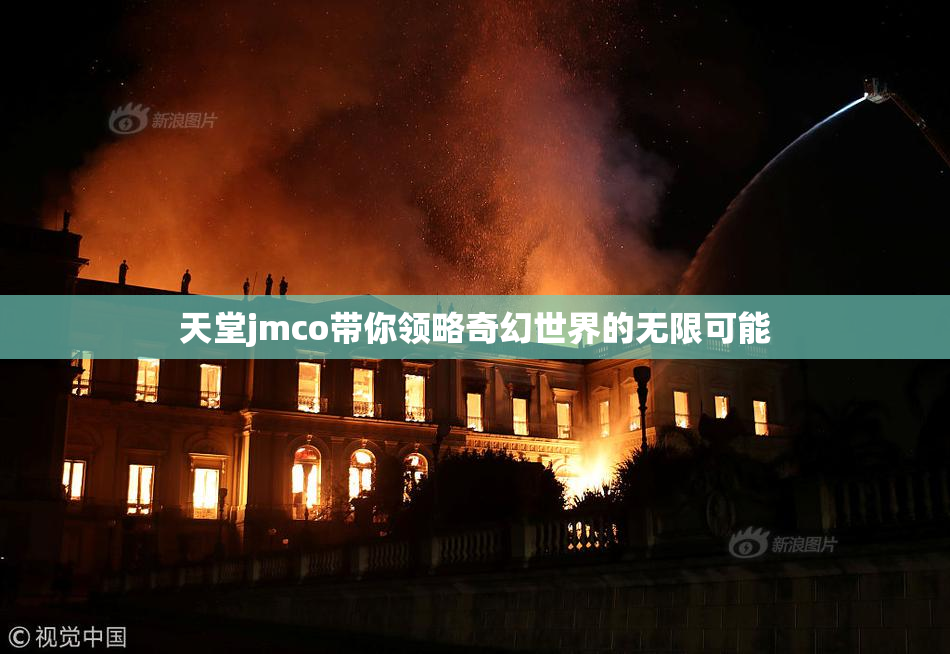 天堂jmco带你领略奇幻世界的无限可能