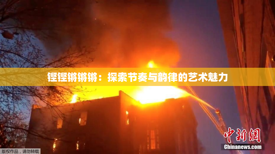铿铿锵锵锵：探索节奏与韵律的艺术魅力