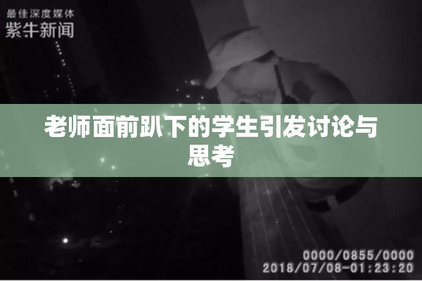老师面前趴下的学生引发讨论与思考