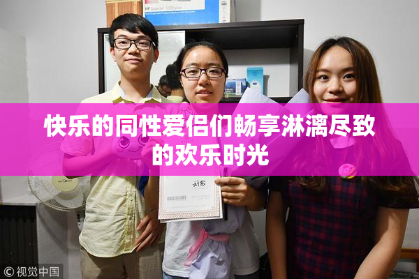 快乐的同性爱侣们畅享淋漓尽致的欢乐时光