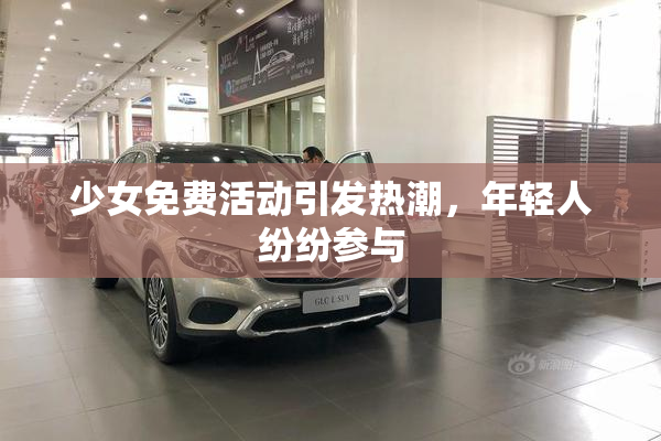 少女免费活动引发热潮，年轻人纷纷参与