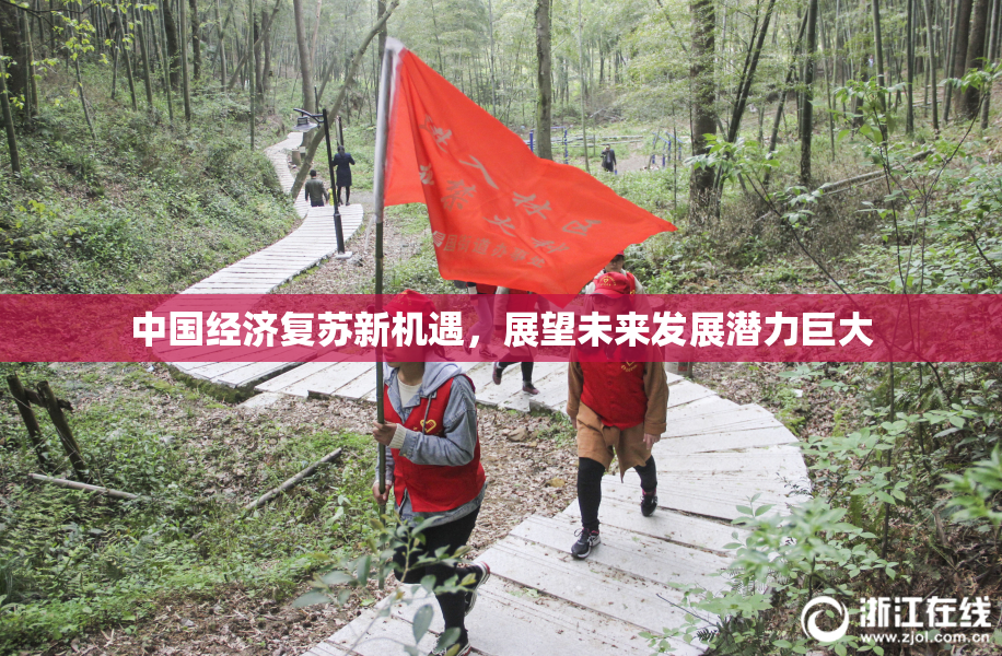 中国经济复苏新机遇，展望未来发展潜力巨大